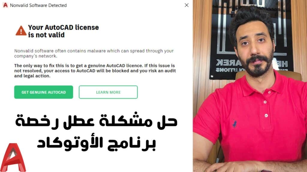 حل مشكلة Your AutoCAD license not valid هشام طارق
