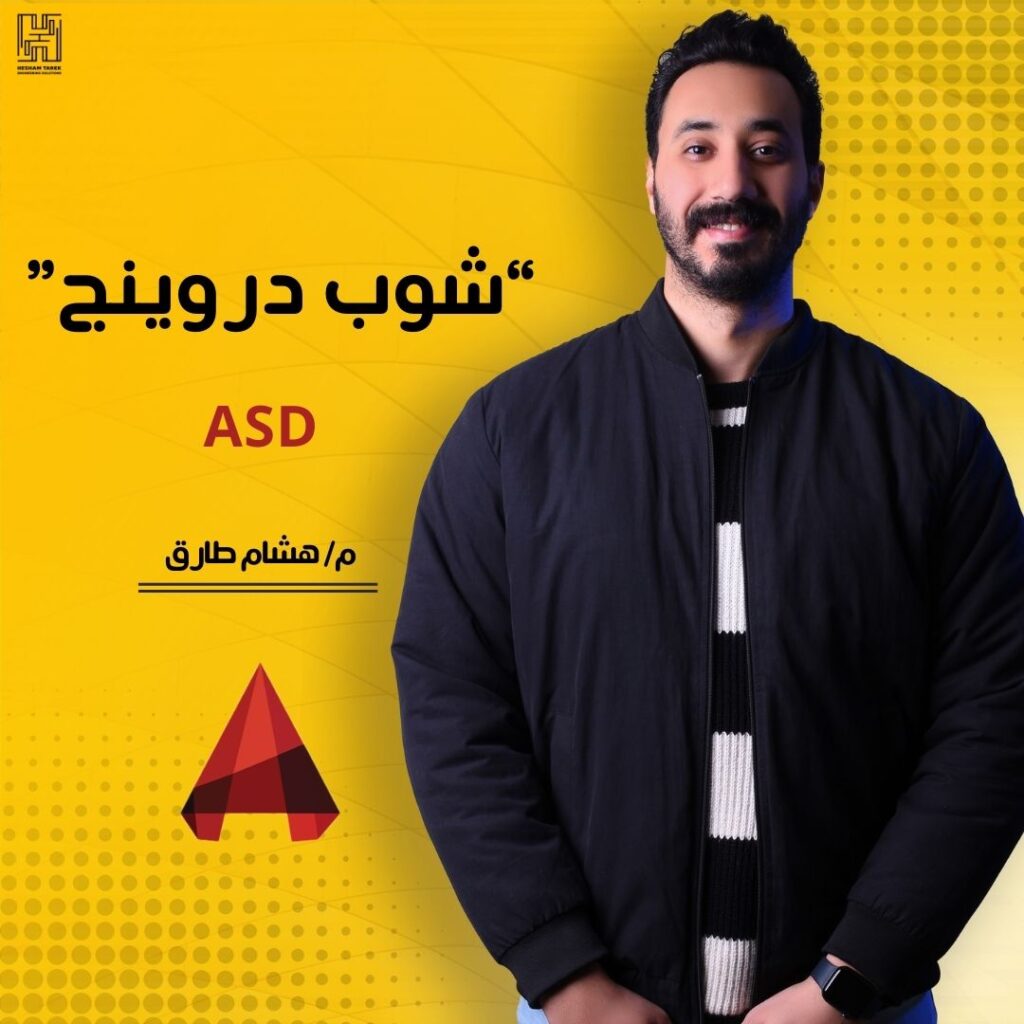 الشوب دروينج “ASD”