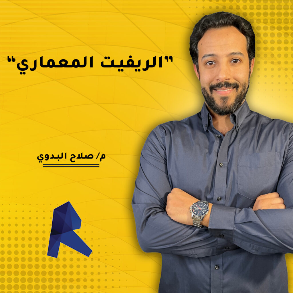 كورس الريفيت المعماري