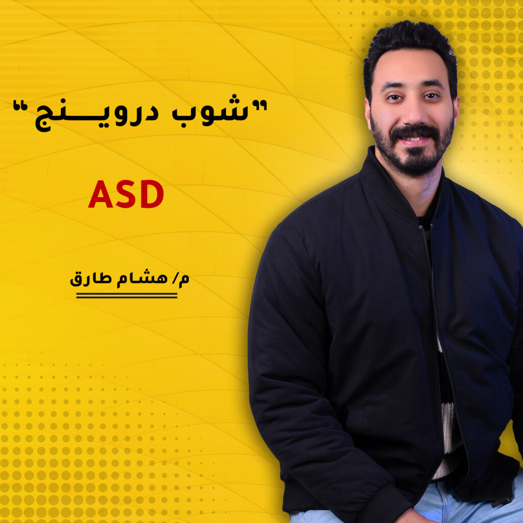 شوب دروينج “ASD”