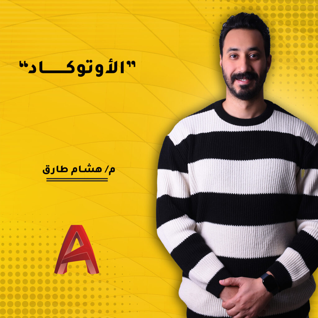 كورس الأوتوكاد