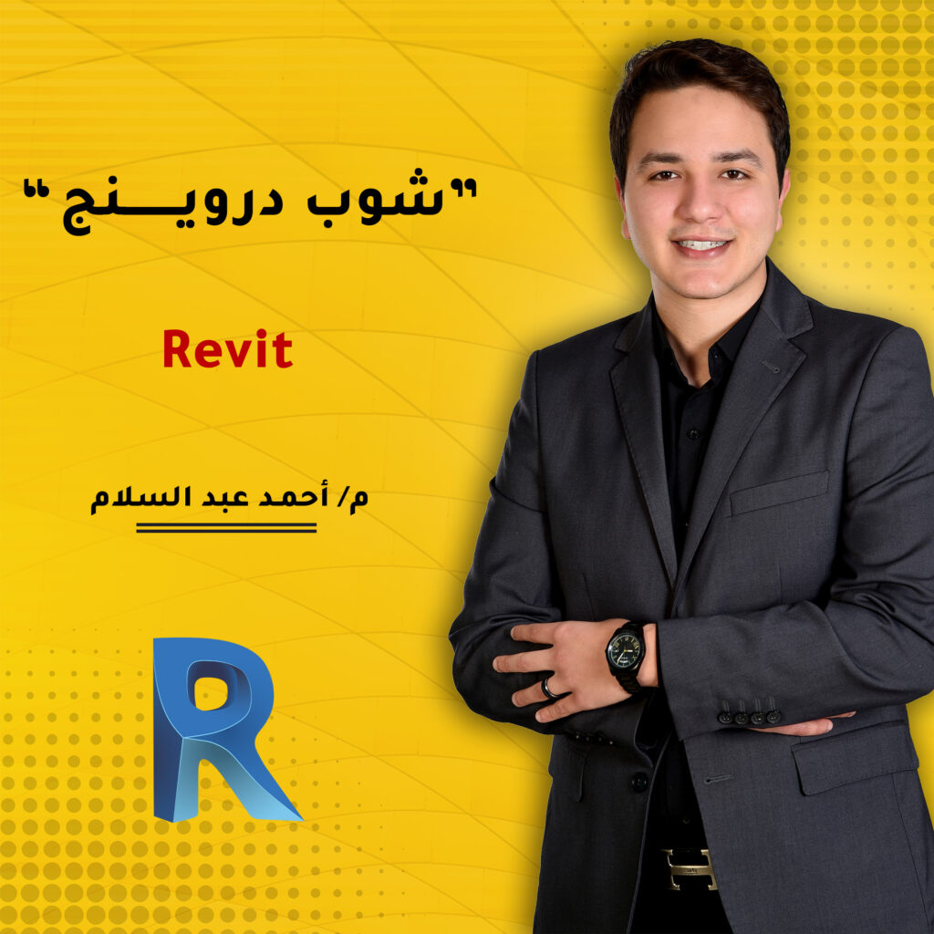كورس الشوب دريونج بإستخدام برنامج الـ Revit Structure