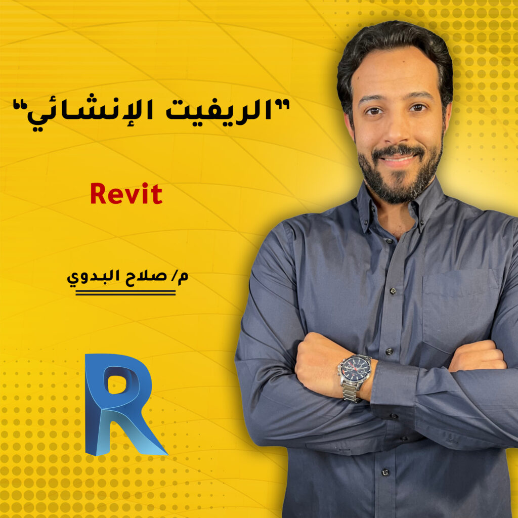 كورس الريفيت الانشائي Revit Structure